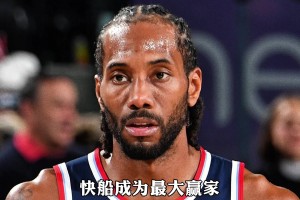 奇才抽中状元签，快船成为最大赢家，步行者哭晕在厕所