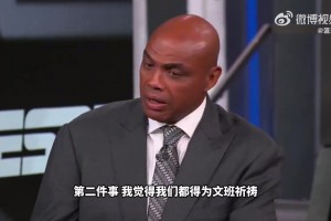 巴克利：雷霆并不脏！没有废文班亚马，这已经是我见过最软的吹罚