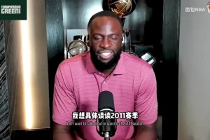 格林专访卡莱尔：2011年你们是怎么赢的热火？